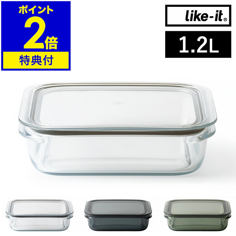 【特典付き】保存容器 Like-it 1.2L 密閉 透明 日本製 容器 電子レンジ 冷凍庫 食洗器 冷蔵庫収納 パッキン付き 丈夫 割れにくい ライクイット 作り置き おかず フードコンテナ 収納 冷蔵庫 積み重ね シンプル おしゃれ【送料無料】［ 調理ができる保存容器 L ］