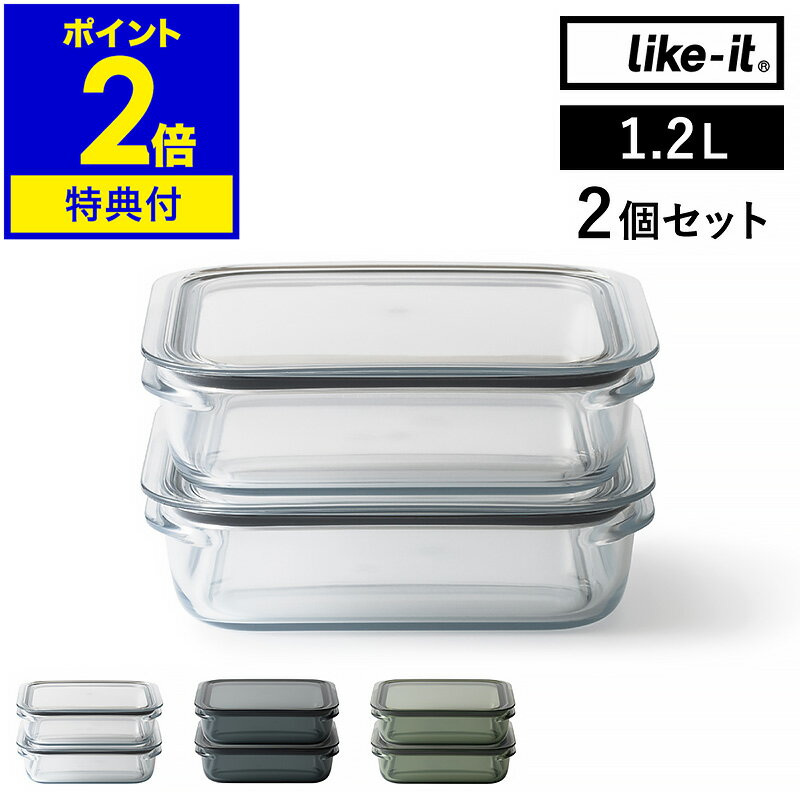 【特典付き】保存容器 Like-it 1.2L 2個組 セット 密閉 透明 日本製 容器 電子レンジ 冷凍庫 食洗器 蓋付き パッキン付き 丈夫 ライクイット 冷蔵庫収納 つくおき 作り置き フードコンテナ 収納 冷蔵庫 積み重ね シンプル おしゃれ［ 調理ができる保存容器 L 2個組 ］