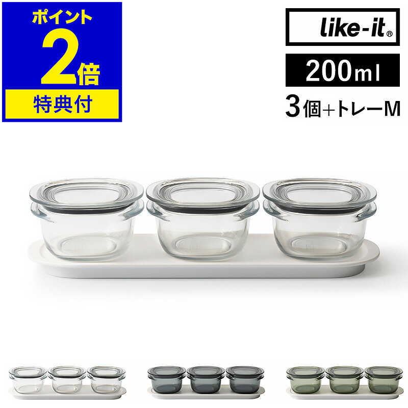 【特典付き】保存容器 Like-it 200ml 3個組 トレー セット 密閉 透明 日本製 容器 電子レンジ 冷凍庫 食洗器 パッキン付き ライクイット フードコンテナ 冷蔵庫収納 つくおき 作り置きおかず 収納 冷蔵庫 シンプル おしゃれ［ 調理ができる保存容器 S 3個組 トレーM ］