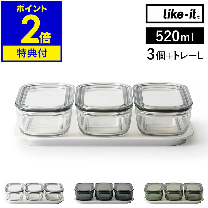 【選べる特典付き】保存容器 Like-it 520ml 3個組 トレー セット 密閉 透明 日本製 容器 電子レンジ 冷凍庫 食洗器 蓋付き フタ パッキン付き 丈夫 ライクイット フードコンテナ 冷蔵庫 収納 シンプル おしゃれ【送料無料】［ 調理ができる保存容器 M 3個組 トレーL ］