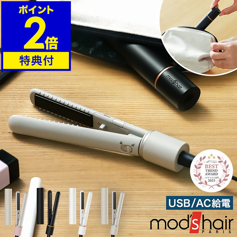 【特典付き】モッズヘア ミニ 前髪 ストレートアイロン 携帯用 持ち運び 軽量 USB式 ヘアーアイロン 海外対応 コンパクト 軽い 小さい 旅行 機内持ち込み おしゃれ かわいい mod's hair MHS1342［ モッズ・ヘア スタイリッシュ モバイルヘアアイロン MHS-1342 ］