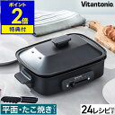 たこ焼き器（売れ筋ランキング） 【特典付き】ビタントニオ ホットプレート おしゃれ 焼肉 たこ焼き たこ焼き器 コンパクトホットプレート 電気プレート レシピ付き 温度調整 コンパクト 調理家電 キッチン家電 パーティー 一人用 2人用 ブラック 黒 VHP10［ Vitantonio ホットプレート VHP-10 ］