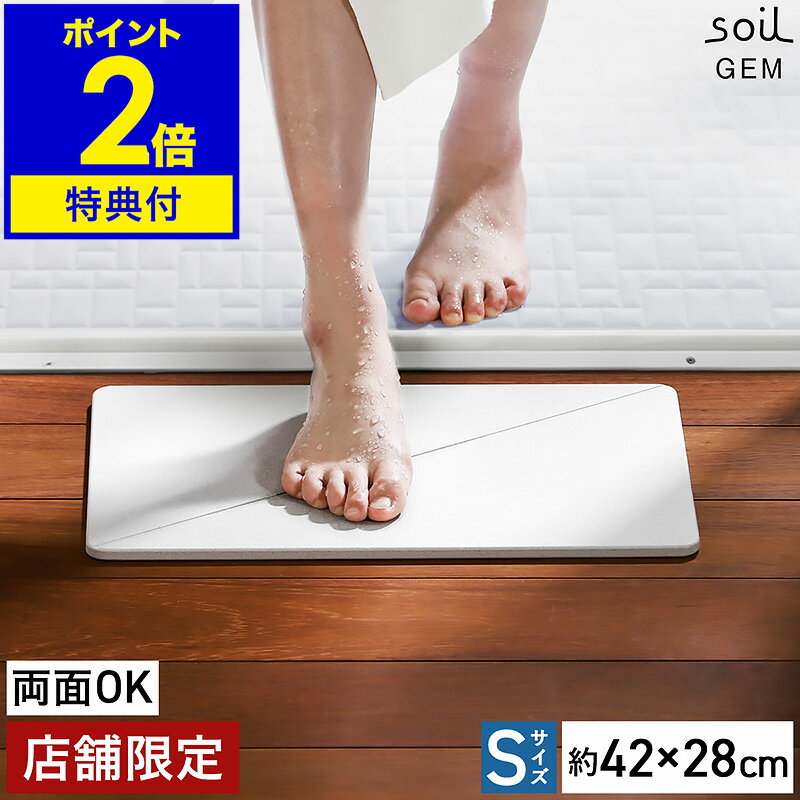【特典付】珪藻土バスマット 日本製 アスベスト不使用 soil GEM ソイル Sサイズ 両面 珪藻土マット 国産 バスマット 珪藻土 小さめ 速乾バスマット おしゃれ ジェム 丈夫 お風呂マット 足拭き ひる石 吸水 カビ対策【送料無料】［ soil GEM バスマット リバーシブル S ］