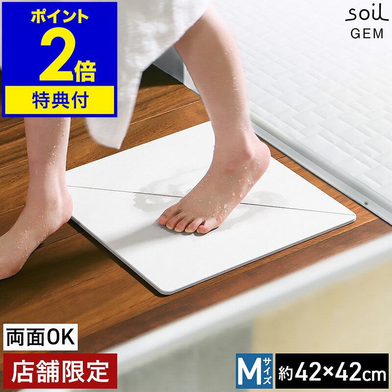 soil 　珪藻土　 【特典付】珪藻土バスマット 日本製 アスベスト不使用 soil GEM ソイル ジェム Mサイズ 両面 珪藻土マット 国産 バスマット 珪藻土 速乾バスマット おしゃれ 丈夫 お風呂マット 足拭き ひる石 吸水 カビ対策【送料無料】［ soil GEM バスマット リバーシブル M ］