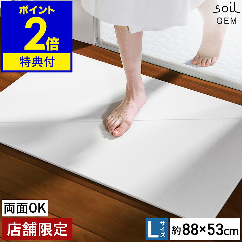 soil 　珪藻土　 【特典付】珪藻土バスマット 日本製 アスベスト不使用 soil GEM ソイル ジェム Lサイズ 両面 珪藻土マット 国産 バスマット 珪藻土 大きいサイズ 速乾バスマット おしゃれ 丈夫 お風呂マット 足拭き 吸水 カビ対策【送料無料】［ soil GEM バスマット リバーシブル L ］