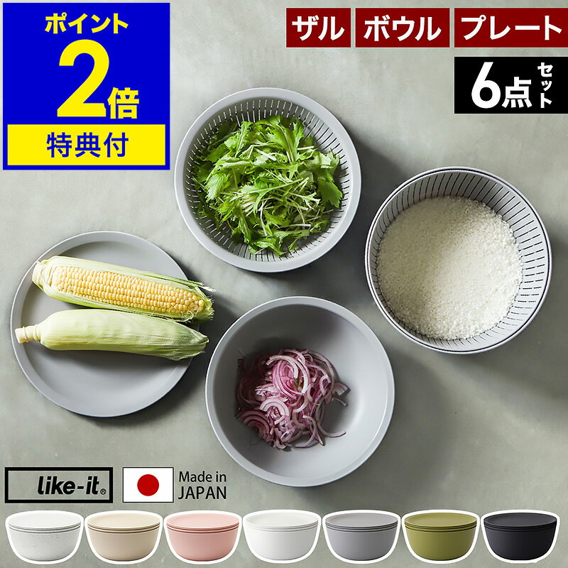 like-it 米とぎ ザル ボウル プレート 