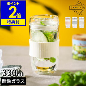 【特典付き】ガラスタンブラー ポケトル ビードロ タンブラー 330ml グラス POKETLE 耐熱ガラス ガラス 耐熱 ダブルウォールグラス 蓋付きタンブラー 保温 保冷 ふた付き フタ付き 二重構造 紅茶 珈琲 プラスチックフリー おしゃれ【送料無料】［ POKETLE vidro 330 ］