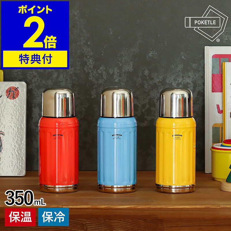 【特典付き】水筒 ステンレス おしゃれ ステンレスボトル 350ml 真空断熱　ボトル 保温 保冷 マグボトル 直飲み コップ付き 子供 2way キッズボトル かわいい ワンタッチ マイボトル 通勤 通学 ポケトル クラシック DWANI001【送料無料】［ POKETLE classic 350 ］