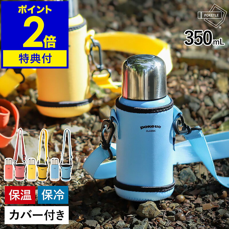 【特典付き】水筒 キッズ おしゃれ ステンレス 350ml ステンレスボトル かわいい ボトル 保温 保冷 マグボトル 子供用 直飲み コップ付 2way ショルダー 男の子 女の子 ポケトル クラシック DWANI001 DWAFM003【送料無料】［ POKETLE classic 350 本体＋専用カバーセット ］