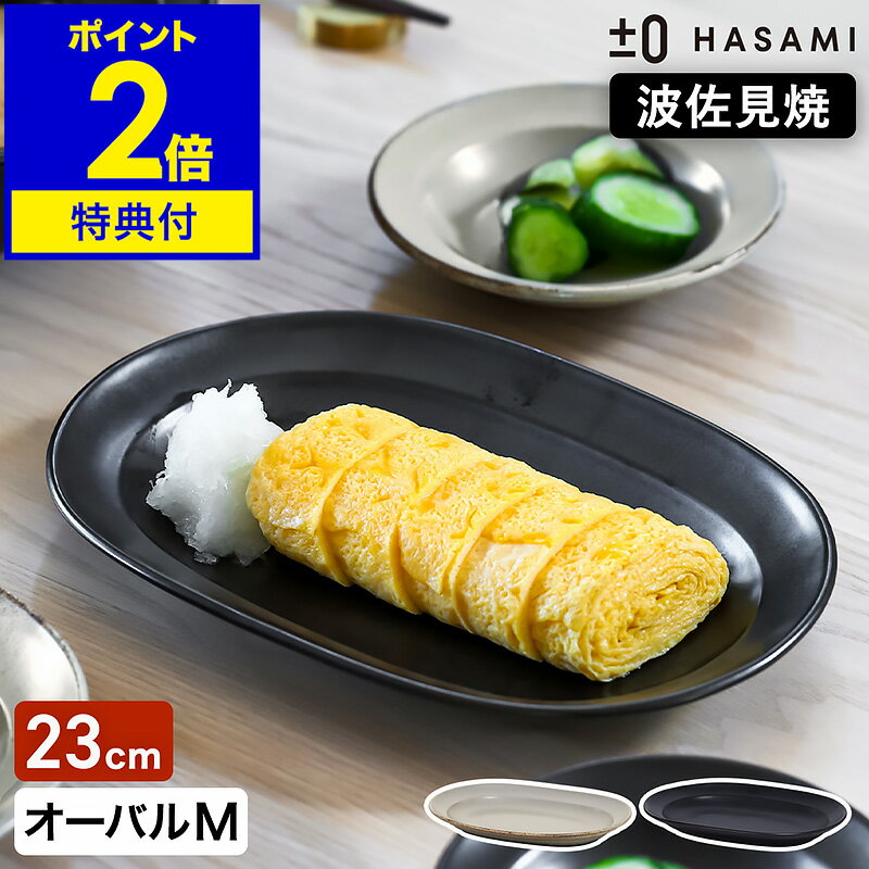 食器 和食器 波佐見焼 オーバルプレート M プラスマイナスゼロ【特典付き】楕円皿 23cm 半磁器 平皿 中皿 オーバル型 取り皿 サラダ皿 器 テーブルウェア プレート プラマイゼロ ハサミ 食洗機 日本製 おしゃれ ZUH-H011【送料無料】［ ±0 HASAMI オーバルプレートM ］