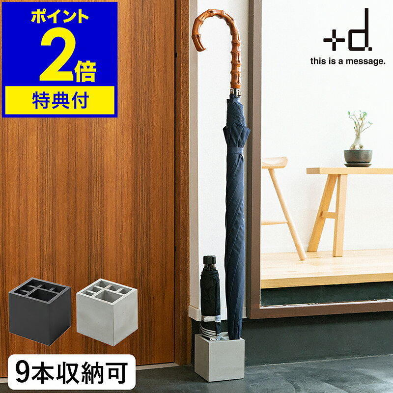 【選べる特典付き】傘立て おしゃれ スリム 北欧 傘たて +d カサ立て 置き 傘 傘たて カサ立て アンブレラスタンド アンブレラホルダー プラスディー コンパクト 省スペース コンクリート モルタル D-861-BK D-862【ポイント2倍 送料無料】［ スプラッシュ スクエア ］
