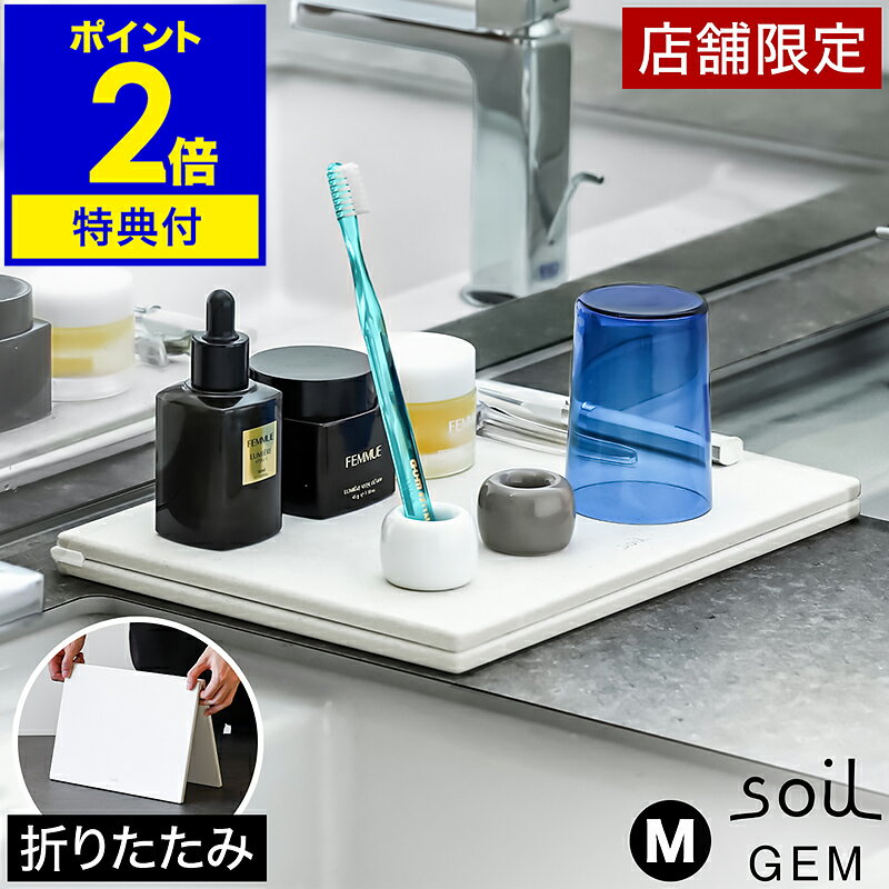 【特典付き】ソイル 珪藻土水切りマット 折り畳み 吸水 食器置 ドライングボード キッチン 台所 洗面所..