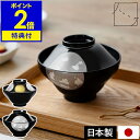 【特典付き】汁椀 越前塗り 富士型 日本製 食洗機対応 味噌汁椀 和食器 和風 お椀 お雑煮 食器 越前漆器 スープボール お正月 お祝い ギフト ブラック 黒...