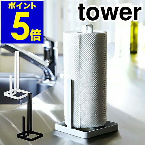 ［ キッチンペーパーホルダー タワー ］山崎実業 towerキッチンペーパー キッチンペーパースタンド 北欧 クッキングペーパーホルダー クッキングペーパー ペーパータオル ホルダー スタンド ケース キッチン収納 6781 6782【ポイント5倍 送料無料】 公式のサムネイル