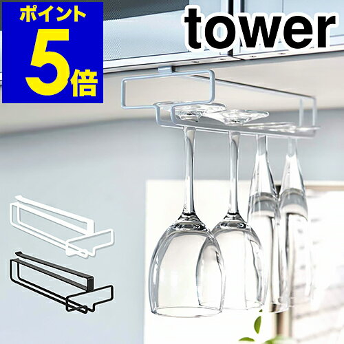 【特典付き】［ tower タワー 戸棚下ワイングラスハンガー ］ワイングラス 収納 tower タワー 北欧 ワイングラス収納 キッチン 収納 吊り戸棚下ラック 吊り戸棚ラック ホルダー 吊り戸棚 吊り戸 キッチン雑貨 山崎実業 YAMAZAKI 便利グッズ おしゃれ【送料無料】 公式