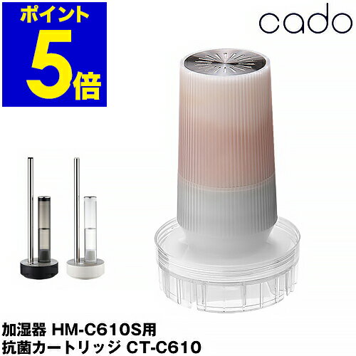 cado 加湿器 HM-C610S用 超音波式加湿器 HM-C610S CT-C610 カドー 抗菌カートリッジ 抗菌 除菌 ウイルス 乾燥 イオン交換樹脂 交換用カートリッジ CTC610 消耗品【送料無料】［ cado 加湿器 専用抗菌カートリッジ CT-C610 ］