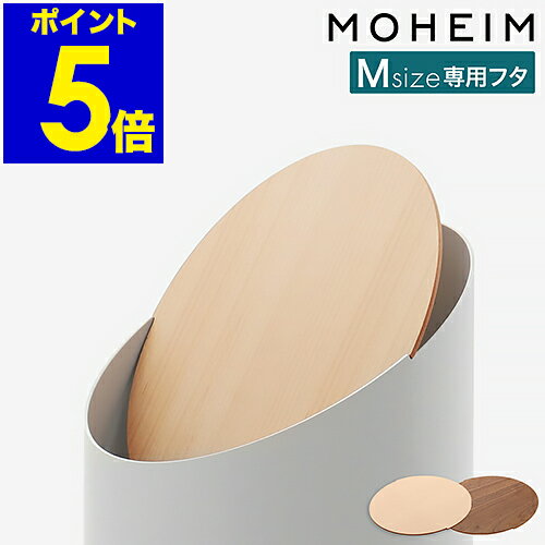 モヘイム スイングビン Mサイズ 専用ふた 交換用 ゴミ箱 スイング式 回転 専用パーツ くずかご 北欧 天然木 日本製 木製 木目 蓋 ハードメープル ウォルナット ウッド おしゃれ シンプル ごみ箱 スウィングビン デザイナーズ［ MOHEIM SWING BIN Mサイズ専用フタ ］のサムネイル