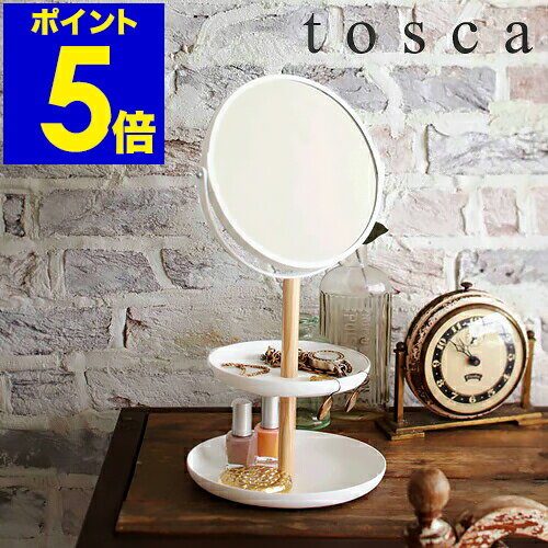 ［ tosca スタンドミラー＆トレイ ］アクセサリースタンド スタンドミラー トスカ 卓上ミラー ミラー アクセサリートレイ トレー 卓上 収納 おしゃれ 山崎実業 小物入れ ナチュラル 可愛い かわいい 北欧 シンプル 雑貨 新築祝い ギフト【ポイント5倍 送料無料】 公式のサムネイル