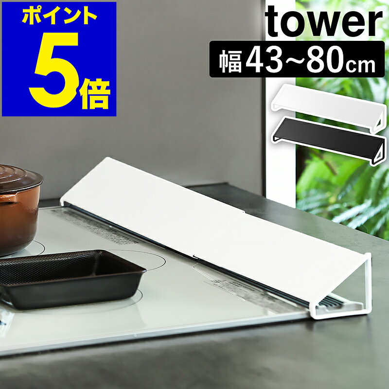 【特典付】［ 排気口カバー タワー ］山崎実業 tower 排気口カバー コンロ 油はね ガード【累計販売数 2万台突破】グリルカバー 油汚れ ガスコンロ 白 黒 コンロ奥 75cm 60cm タワーシリーズ コンロ奥カバー 伸縮 掃除 台所 シンプル おしゃれ 排気カバー 2454 2455 公式のサムネイル