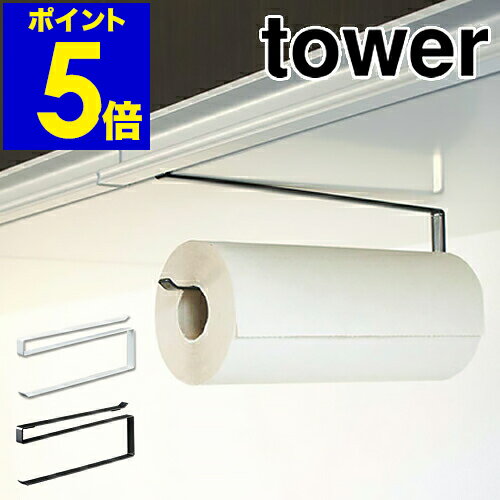 ［ tower 戸棚下キッチンペーパーホ