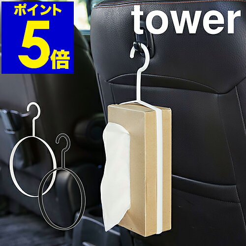 ［ tower ペーパーボックスフック ］タワー ティッシュケース ティッシュフック おしゃれ 壁掛け 車 ゴム 車内 フック フック式 ティッシュカバー ティッシュボックス ティシュ 引っかけ 引掛け シンプル シリコン シリコーン 北欧 yamazaki 山崎実業【ポイント5倍】
