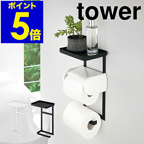 ［ tower トイレットペーパーホルダー上ラック 2段 ］タワー トイレットペーパーホルダー 上ラック 上 小物 置き トレー トレイ シェルフ ホルダー スマホ置き 棚 棚付き スマホ台トイレ 便利 後付け ホルダー 収納 おしゃれ 北欧 yamazaki 山崎実業【ポイント5倍】 公式のサムネイル