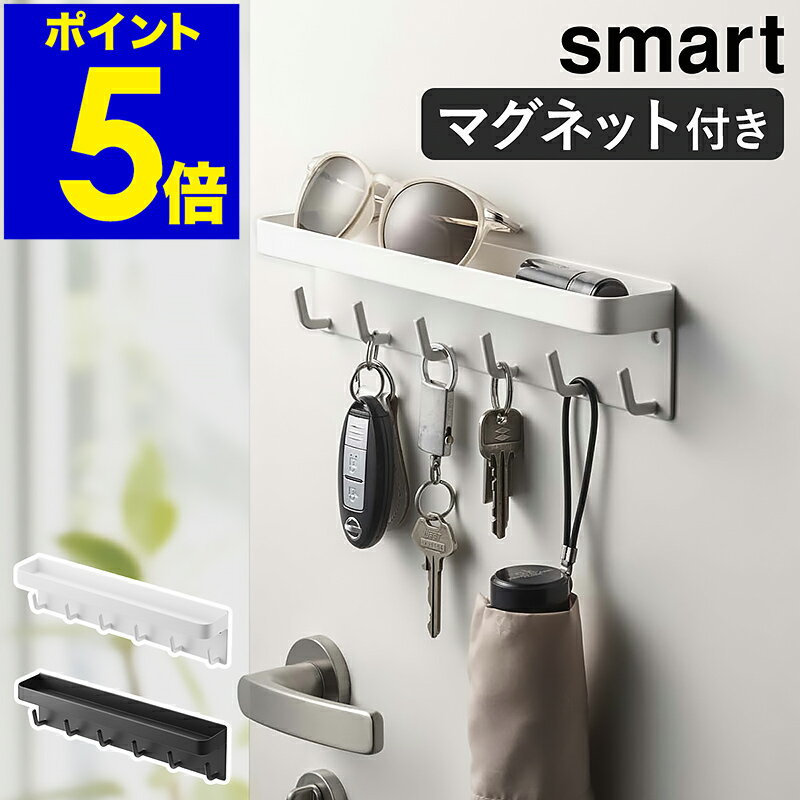 キーフック マグネット 壁掛け おしゃれ 収納 玄関ドア 玄関 扉 戸 北欧 鍵 かぎ 小物入れ 印鑑 ハンコ シンプル マグネットキーフック ホワイト ブラック 北欧雑貨 キーホルダー オフィス【ポイント5倍】［ マグネットキーフック＆トレイ スマート ］ 公式のサムネイル