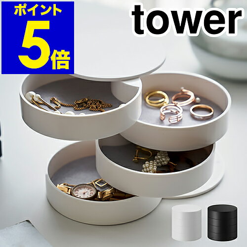 ［ アクセサリートレー 4段 タワー ］山崎実業 tower アクセサリー トレイ トレー おしゃれ アクセサリーケース アクセサリー入れ 誕生日 プレゼント ケース 指輪 ネックレス コンパクト 回転 シンプル ジュエリーケース 4068 4069【ポイント5倍 送料無料】のサムネイル
