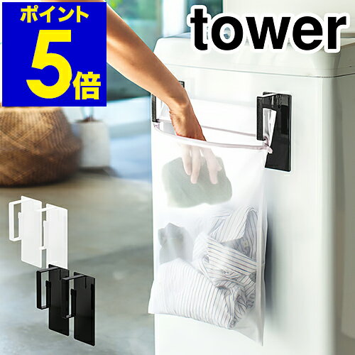 ［ tower / マグネット洗濯ネットハンガー ］タワー 洗濯ネット マグネット フック 洗濯機 洗濯機横 ランドリー 収納 ラック 洗濯機横収納 洗面所 便利グッズ サニタリー 磁石 おしゃれ 山崎実業 yamazaki 黒 白 ブラック ホワイト【ポイント5倍 送料無料】 公式