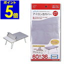 アイロン台カバー アイロン台 カバー 60×36cm 角型用 おすすめ 丈夫 日常用品 使いやすい アルミコーティング アイロンがけ アルミコート アルミコーテ...