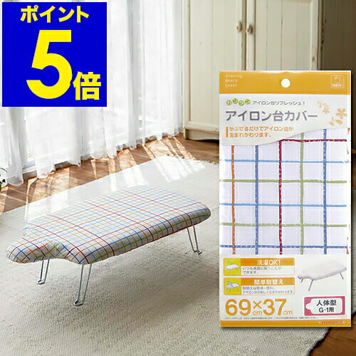 アイロン台カバー アイロン台 カバー 69×37cm 人体型 G-1用 G1用 G1 アイロン台用 カバー交換 交換 交..