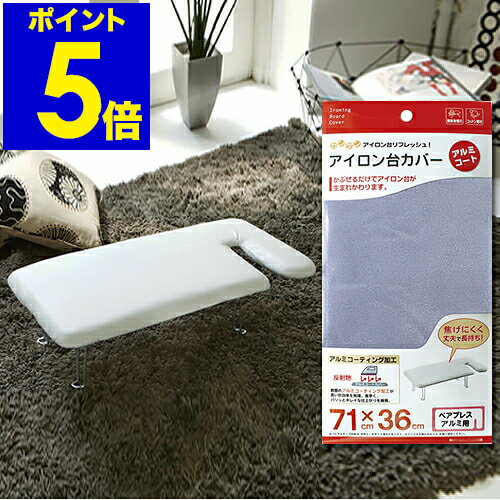 アイロン台カバー アイロン台 カバー 71×36cm ペアプレス アルミ用 アルミコーティング アルミコート アイロン台用 カバー交換 交換 交換用 アイロンが...