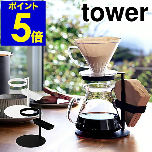 ［ tower / コーヒードリッパースタンド シングル ］タワー コーヒー 珈琲 ドリッパースタンド コーヒー器具 キッチン 調理器具 ドリッパー 便利グッズ グッズ ドリップ スタンド おしゃれ 山崎実業 yamazaki 黒 白 ブラック ホワイト【ポイント5倍 送料無料】 公式のサムネイル