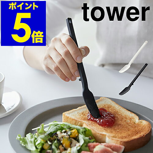 ［ tower / タワー シリコーンスプーン ］耐熱 直置き スリム 脚付き 食洗機対応 シリコン スパチュラ ヘラ シリコンべら スプーン ジャム おしゃれ 北欧 調理器具 キッチンツール シンプル yamazaki 山崎実業 4278 4279 公式