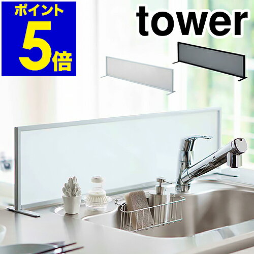 ［ tower / タワー シンク水はね防止スクリーン ］水はね防止 キッチンスタンド 　シンク スクリーン おしゃれ 目隠し キッチン 水はね ガード 水回り 台所用品 アイランドキッチン 対面キッチン オープンキッチン 水はね防止プレート【ポイント5倍 送料無料】 公式のサムネイル