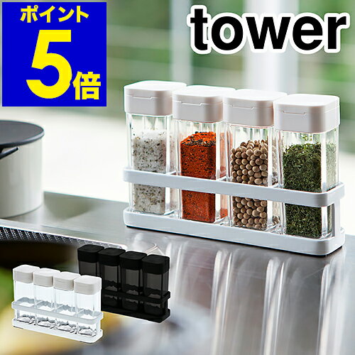 ［ tower スパイスボトル＆ラック 4連セット ］スパイスボトル おしゃれ タワー tower セット 密閉 調味料入れ 調味料 収納 保存 ボトル 容器 保存容器 塩コショウ入れ 香辛料 キッチン収納 デザイン雑貨 北欧 山崎実業 yamazaki【ポイント5倍 送料無料】 公式