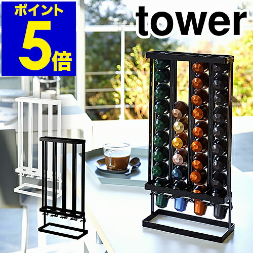 ［ tower / コーヒーカプセルホルダー Sサイズ用 ］タワー ネスプレッソ コーヒーカプセルホルダー カプセルホルダー コーヒー 収納 便利グッズ キッチン おしゃれ 山崎実業 yamazaki 黒 白 ブラック ホワイト【ポイント5倍 送料無料】のサムネイル