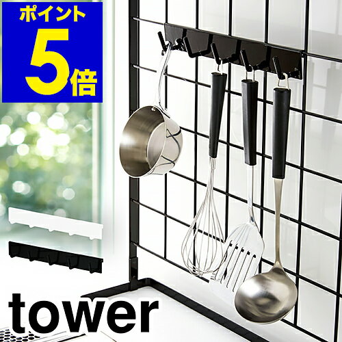 ［ tower / 自立式メッシュパネル用 フック5連 ］タワー キッチン 自立式メッシュパネル おたま 掛け お玉掛け 引っ掛け 収納 フック 水周り コンロ おしゃれ シンプル キッチン収納 小物 yamazaki 山崎実業 黒 白 ブラック ホワイト【ポイント5倍】 公式