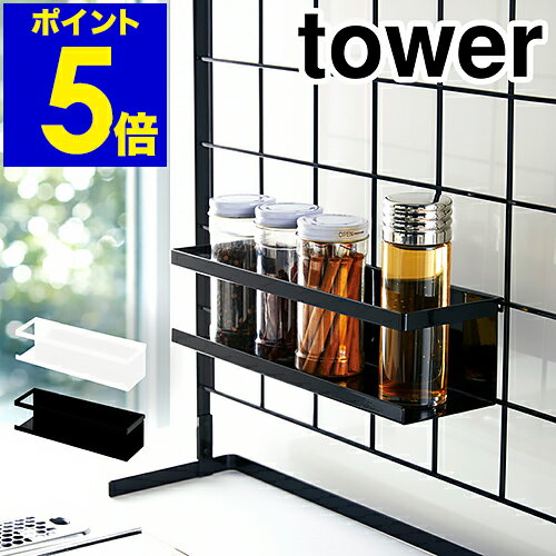 ［ tower / 自立式メッシュパネル用 ワイドラック ］タワー キッチン 自立式 調味料ラック 調味料 引っ掛け スポンジラック 収納 ラック 水周り コンロ おしゃれ シンプル キッチン収納 小物 yamazaki 山崎実業 黒 白 ブラック ホワイト【ポイント5倍】 公式のサムネイル