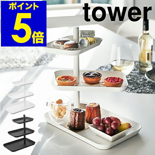 ［ tower / タワー キッチン3段トレー ］トレー 食卓 ディスプレイ キッチン スイーツ パ ...