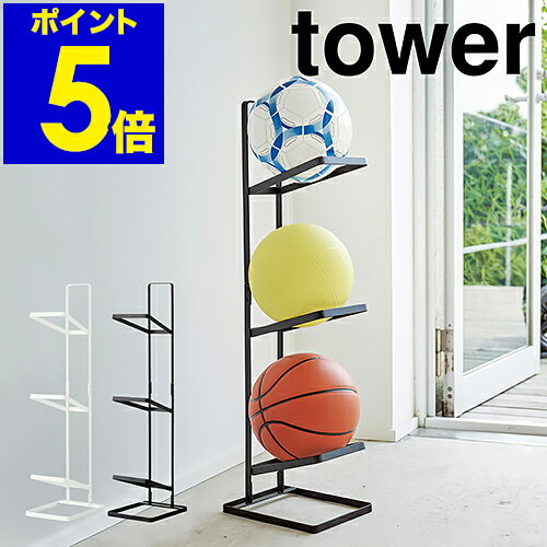 ［ tower ボールスタンド3段 ］タワー ボールスタンド 玄関 収納 ボール収納 ボール置き ボ ...