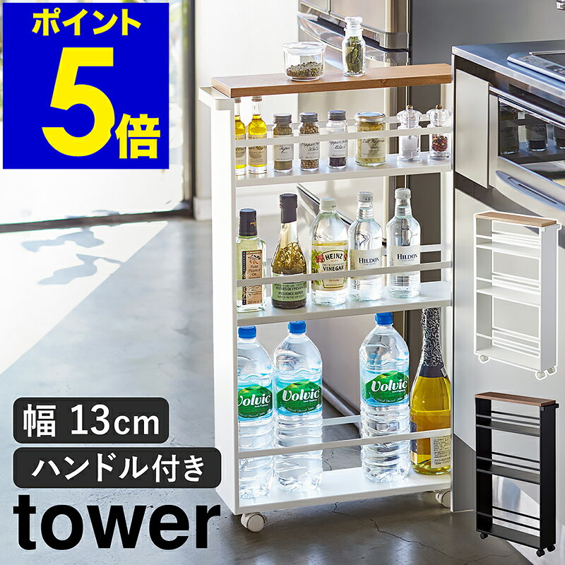 ［ tower / ハンドル付きスリムワゴン ］タワー すきま収納 隙間収納 15cm 洗面所 ランドリー キャスター スリムラック スリム 調味料 調味料ラック 収納ラック キッチン サニタリー おしゃれ 山崎実業 yamazaki 黒 白 ブラック ホワイト【ポイント5倍 送料無料】のサムネイル