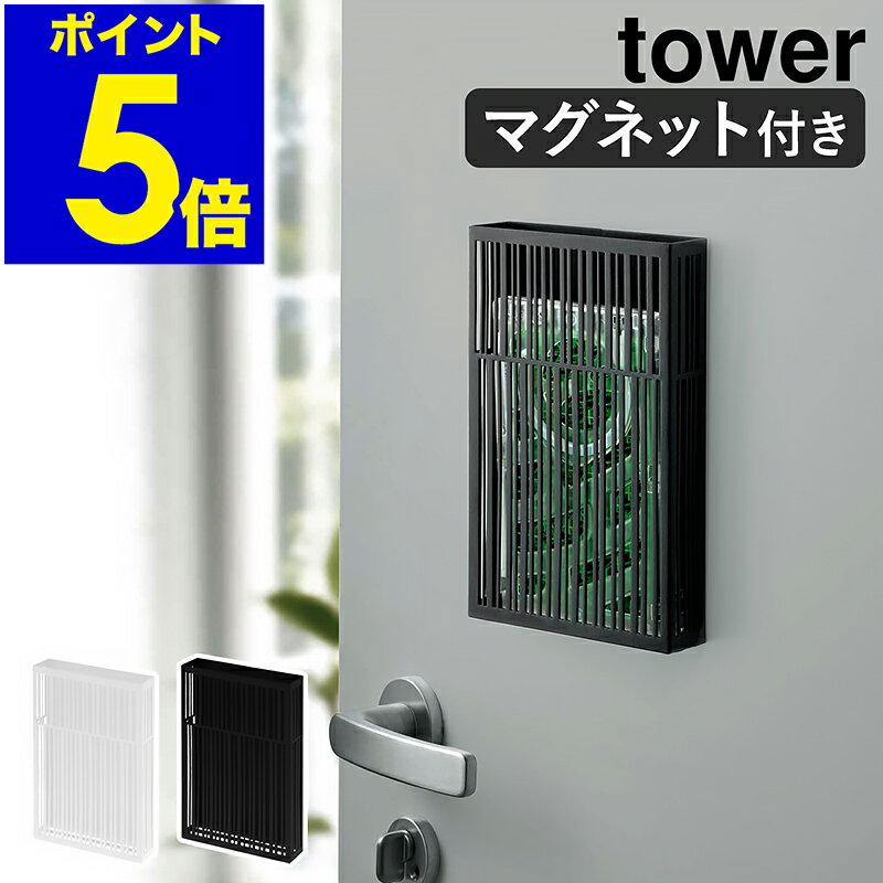 ［ マグネット虫除けプレートカバー タワー ］山崎実業 tower マグネット虫除けプレート カバー ケース 玄関扉 蚊 蚊対策 ベランダ 虫よけカバー 虫よけケース 虫よけ収納 虫除け 虫よけ入れ 磁石 ケース yamazaki 黒 白 ブラック ホワイト 3874 3875【ポイント5倍】