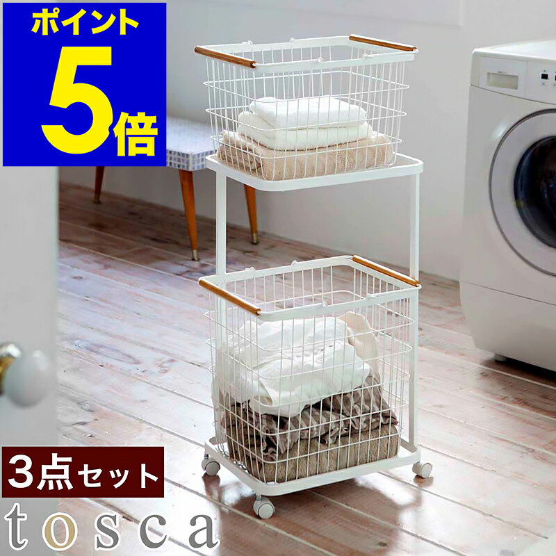 ［ ランドリーワゴン＋バスケットセット トスカ ］山崎実業 tosca【3点セット】ランドリーバスケット 2段 ランドリーワゴン ランドリーラック キャスター 大容量 洗濯かご かご おしゃれ 北欧 スリム 洗濯物 ウッド ホワイト yamazaki 3300【ポイント5倍 送料無料】のサムネイル