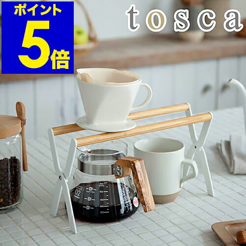 ドリッパースタンド コーヒー 北欧 tosca ドリップスタンド 珈琲ドリップ コーヒードリップ　コーヒーサーバー マグカップ 収納 キッチン用品 コーヒー用品 カフェ用品 山崎実業 YAMAZAKI【ポイント5倍 送料無料】［ トスカ ドリッパースタンド ］ 公式