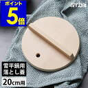 落し蓋 木 ambai アンバイ 20cm 鍋蓋 雪平用落とし蓋 落とし蓋 木製 木曽さわら 落としブタ 落としぶた 木製落とし蓋 ISK-52014 おとしぶ...