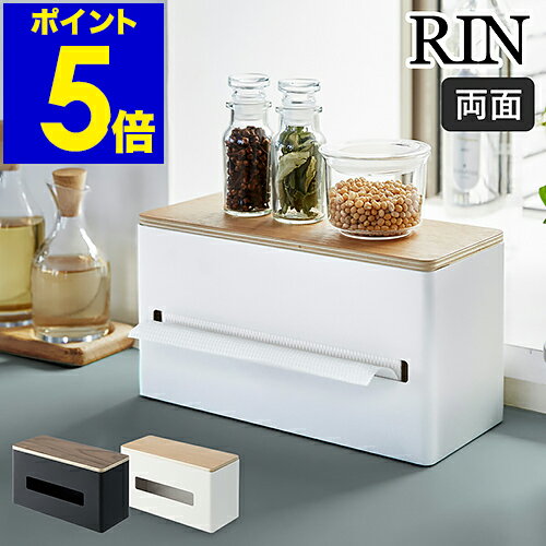両面 ティッシュケース ティッシュボックス 厚型対応 厚型ティッシュ キッチン 化粧 ふた付き インテリア雑貨 リビング収納 北欧 ウッド 天然木 スチール 山崎実業 yamazaki RIN 4765 4766【ポイント5倍 送料無料】［ RIN / リン 両面ティッシュケース ］ 公式のサムネイル