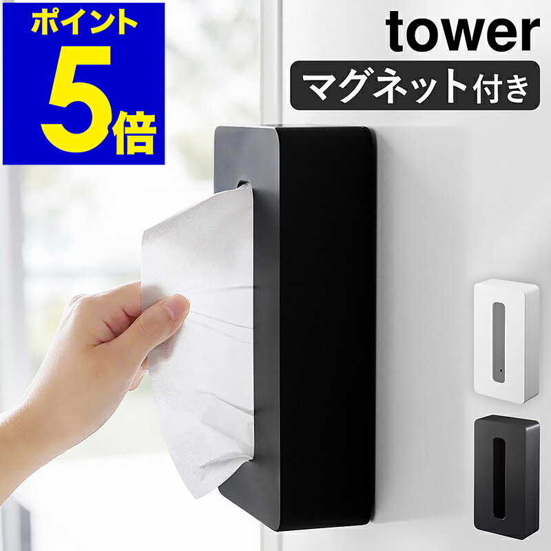 ［ tower マグネットコンパクトティッシュケース ］タワー ティッシュケース マグネット ポリ袋 収納 磁石 ティッシュボックス キッチン おしゃれ ティシュ 冷蔵庫 シンプル 山崎実業 yamazaki ホワイト ブラック モノトーン 5094 5095【ポイント5倍 送料無料】のサムネイル