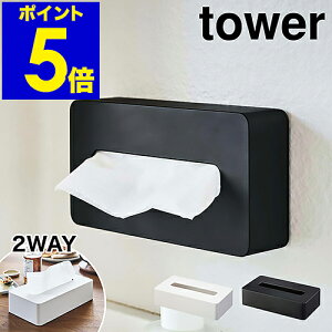 ［ tower コンパクトティッシュケース ］タワー ティッシュケース 壁掛け ティッシュボックス ソフトパック おしゃれ リビング ティシュ 収納 コンパクト シンプル 小型 山崎実業 yamazaki ホワイト ブラック モノトーン 5092 5093【ポイント5倍 送料無料】