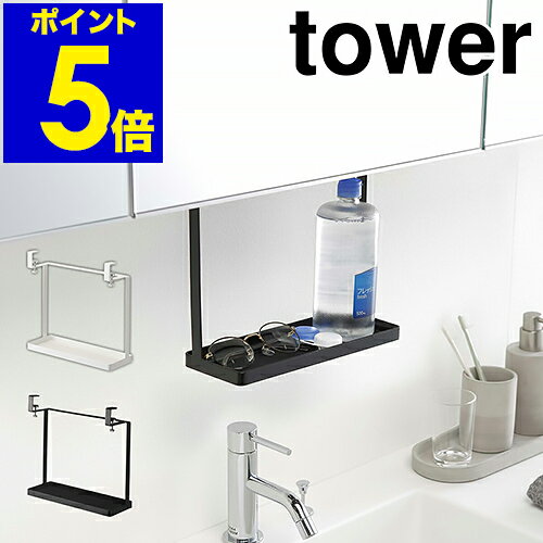 ［ tower 洗面戸棚下ラック ］タワー 吊り戸棚下ラック 棚 洗面所 収納 吊り戸棚 吊り下げ サニタリー収納 吊戸棚下 ラック つり戸棚下 収納ラック 棚 シンプル おしゃれ モノトーン 山崎実業 yamazaki ブラック ホワイト 4998 4999【ポイント5倍 送料無料】